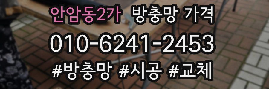 안암동2가 방충망 가격