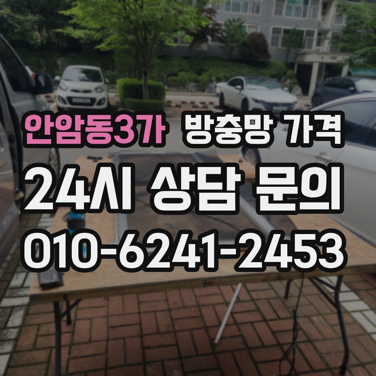 안암동3가 방충망 가격