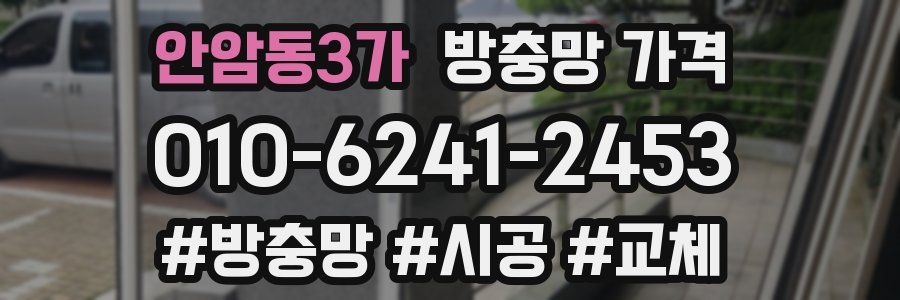 안암동3가 방충망 가격
