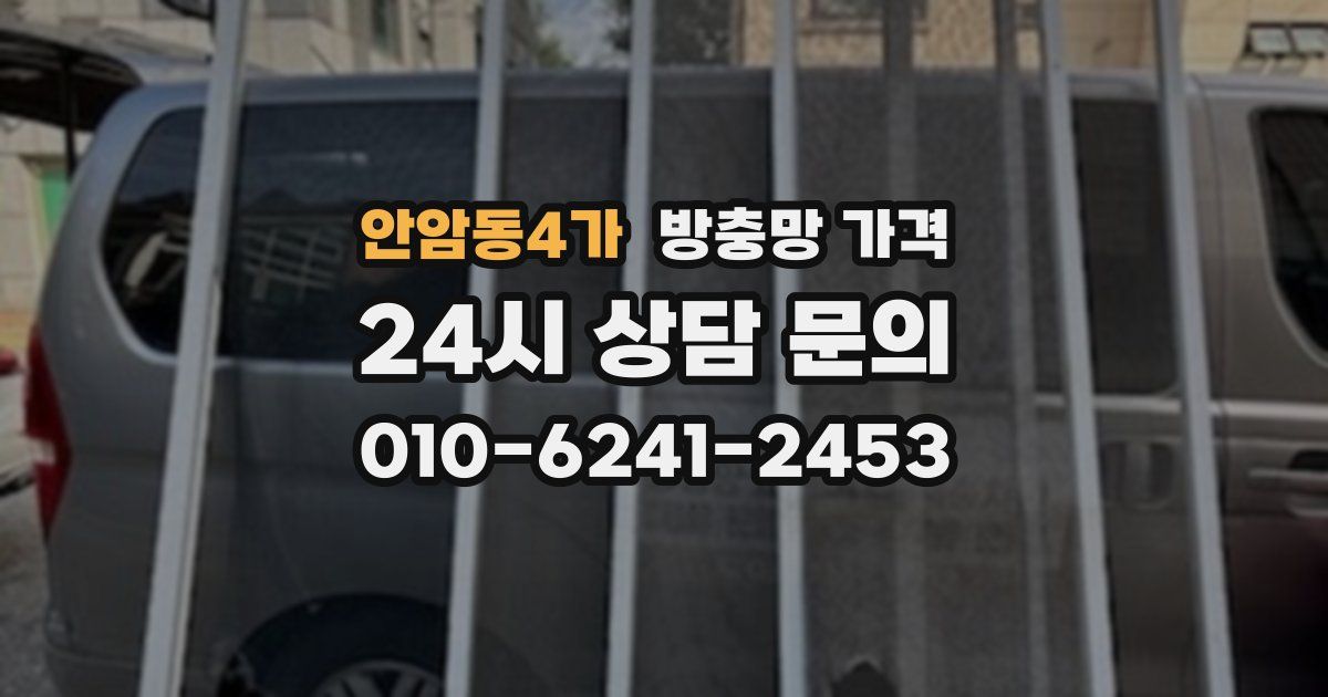 안암동4가 방충망 가격