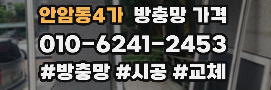 안암동4가 방충망 가격