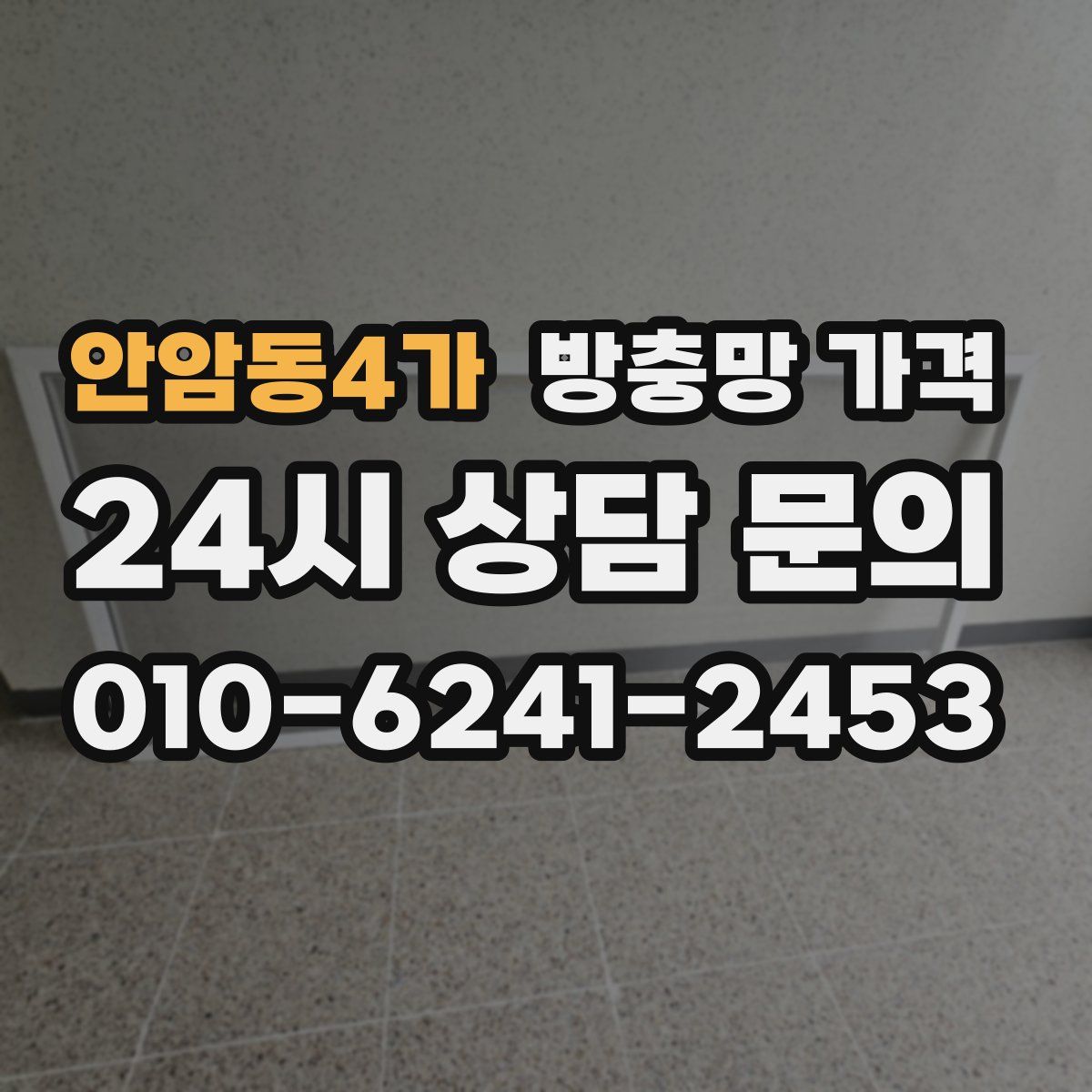 안암동4가 방충망 가격