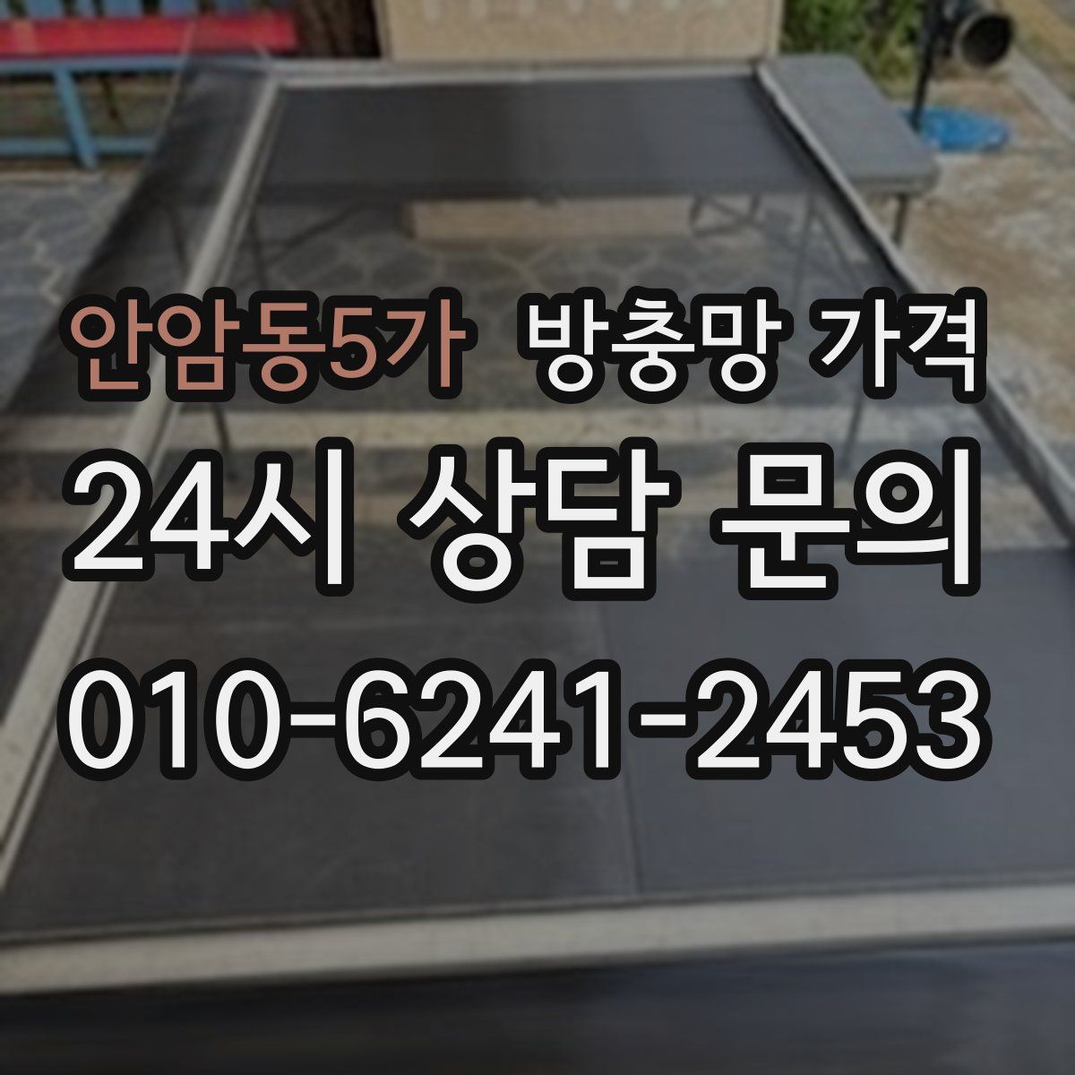 안암동5가 방충망 가격