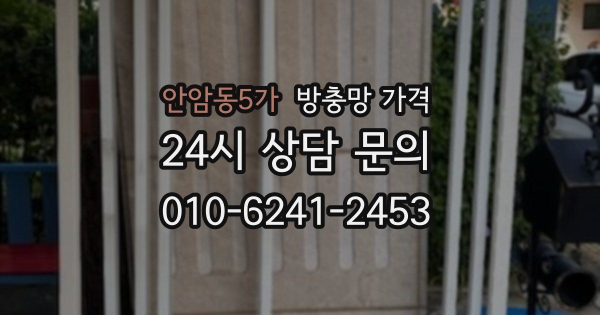 안암동5가 방충망 가격