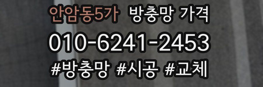 안암동5가 방충망 가격