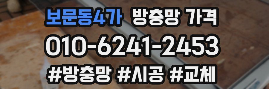 보문동4가 방충망 가격
