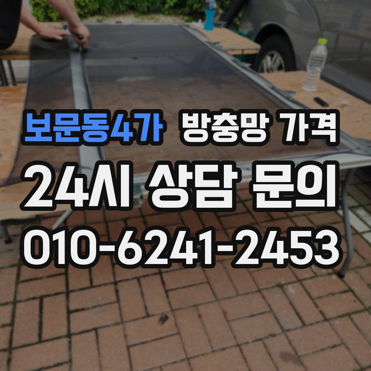 보문동4가 방충망 가격