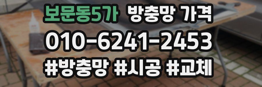 보문동5가 방충망 가격