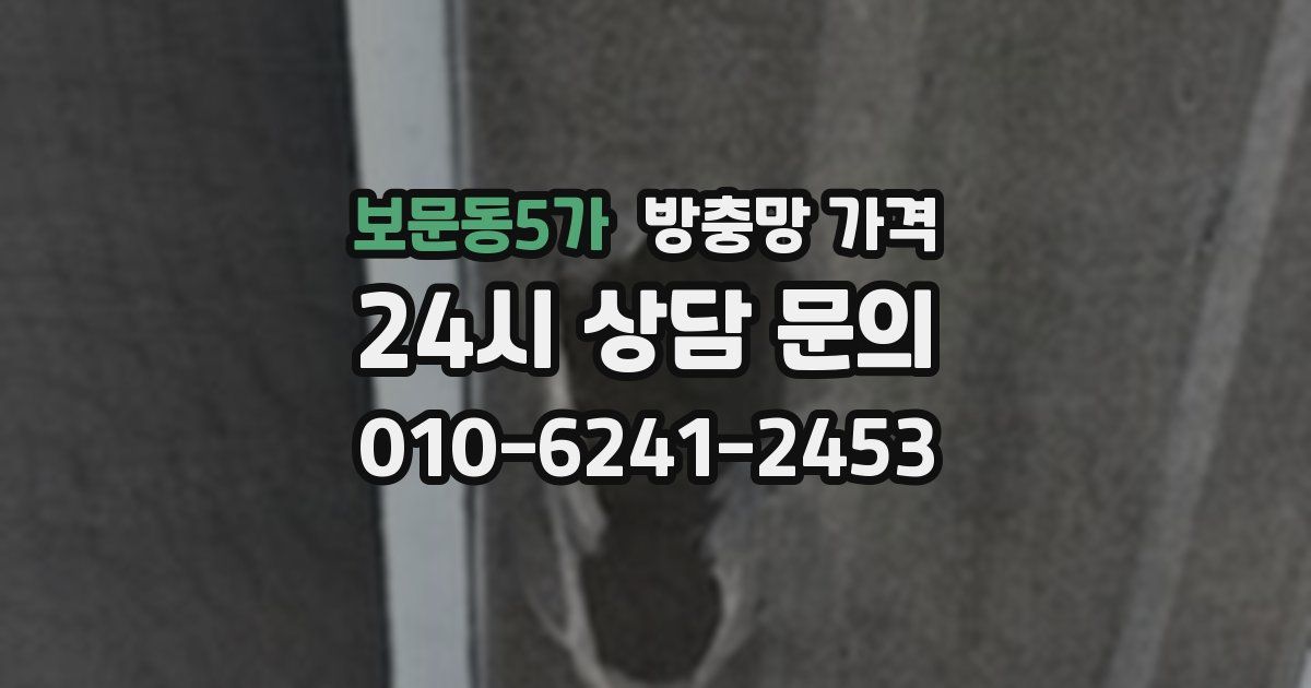 보문동5가 방충망 가격