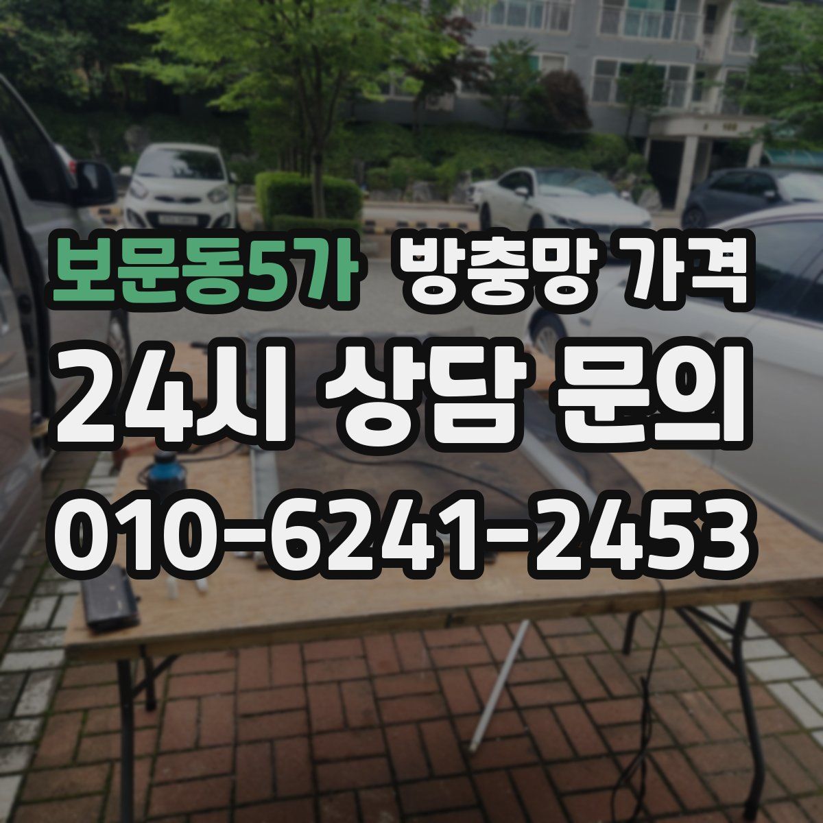 보문동5가 방충망 가격