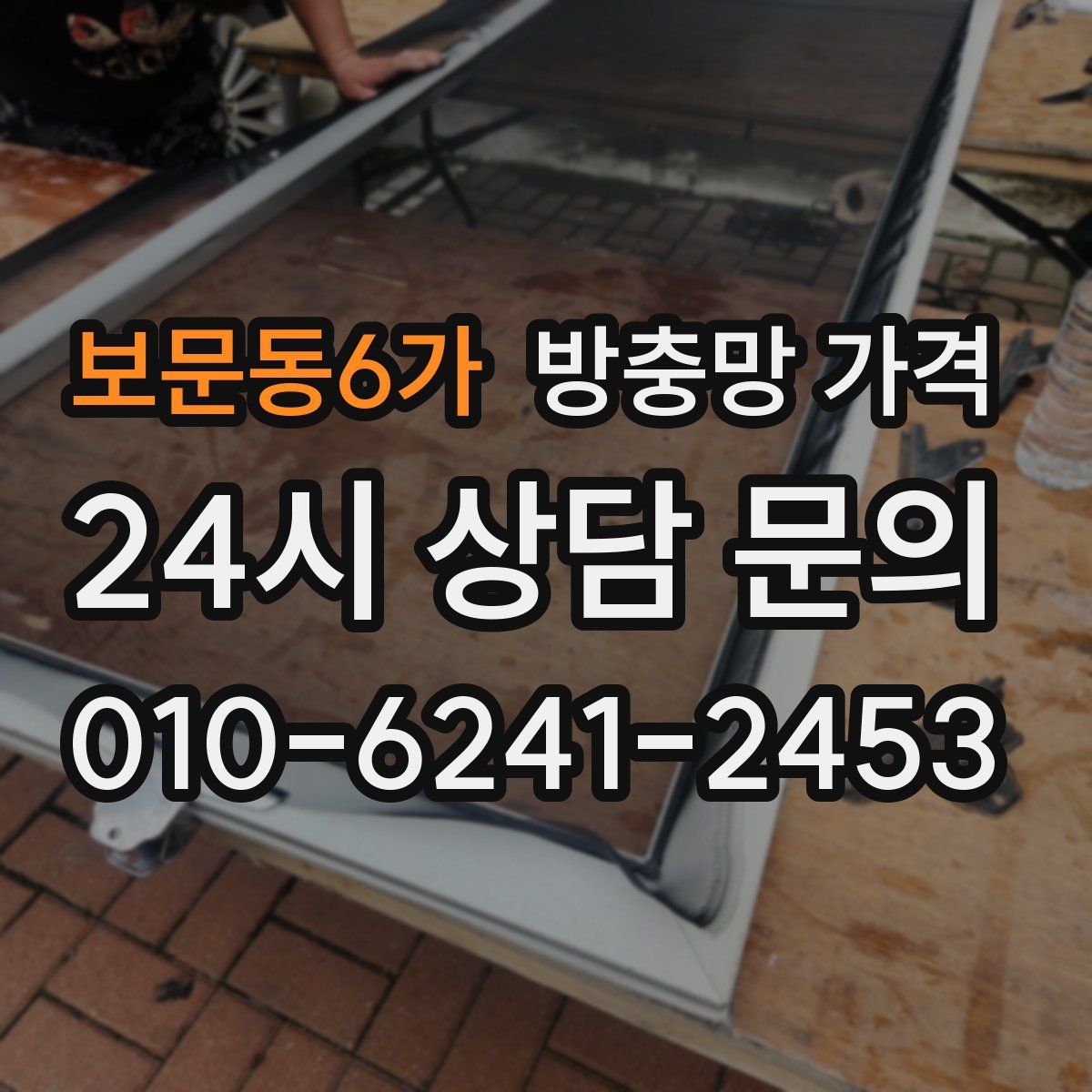 보문동6가 방충망 가격