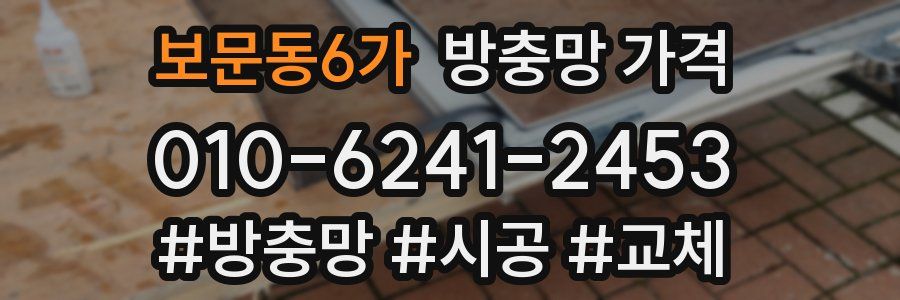 보문동6가 방충망 가격