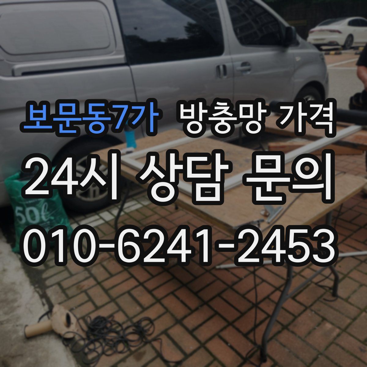 보문동7가 방충망 가격
