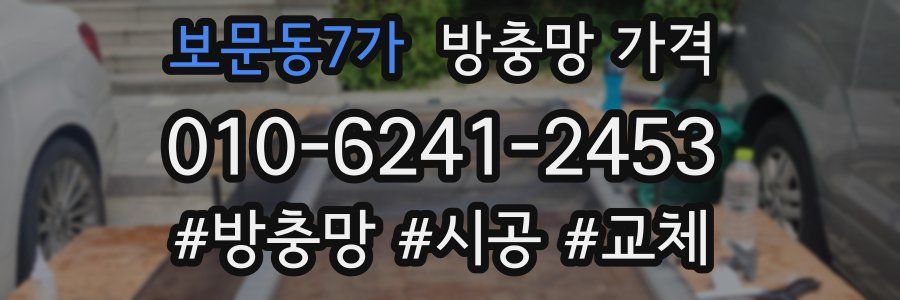 보문동7가 방충망 가격