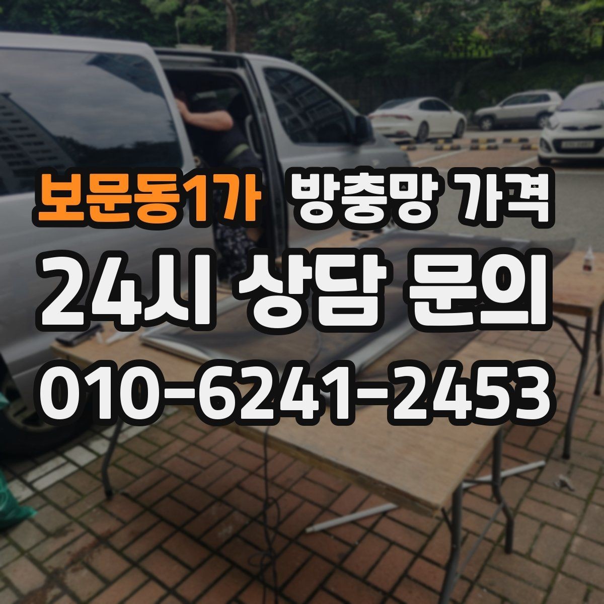 보문동1가 방충망 가격 설치 후 불편을 줄이는 선택법