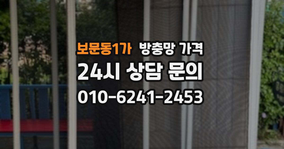 보문동1가 방충망 가격