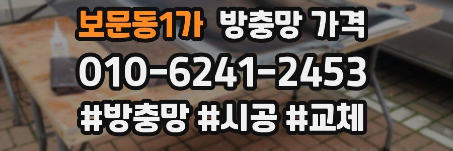 보문동1가 방충망 가격