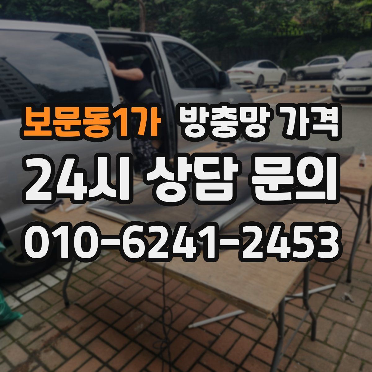 보문동1가 방충망 가격