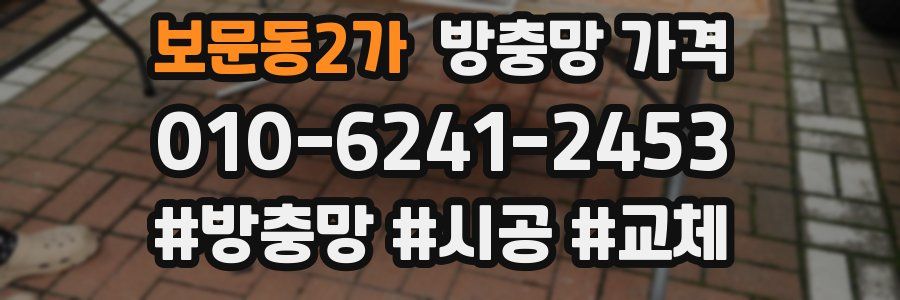 보문동2가 방충망 가격