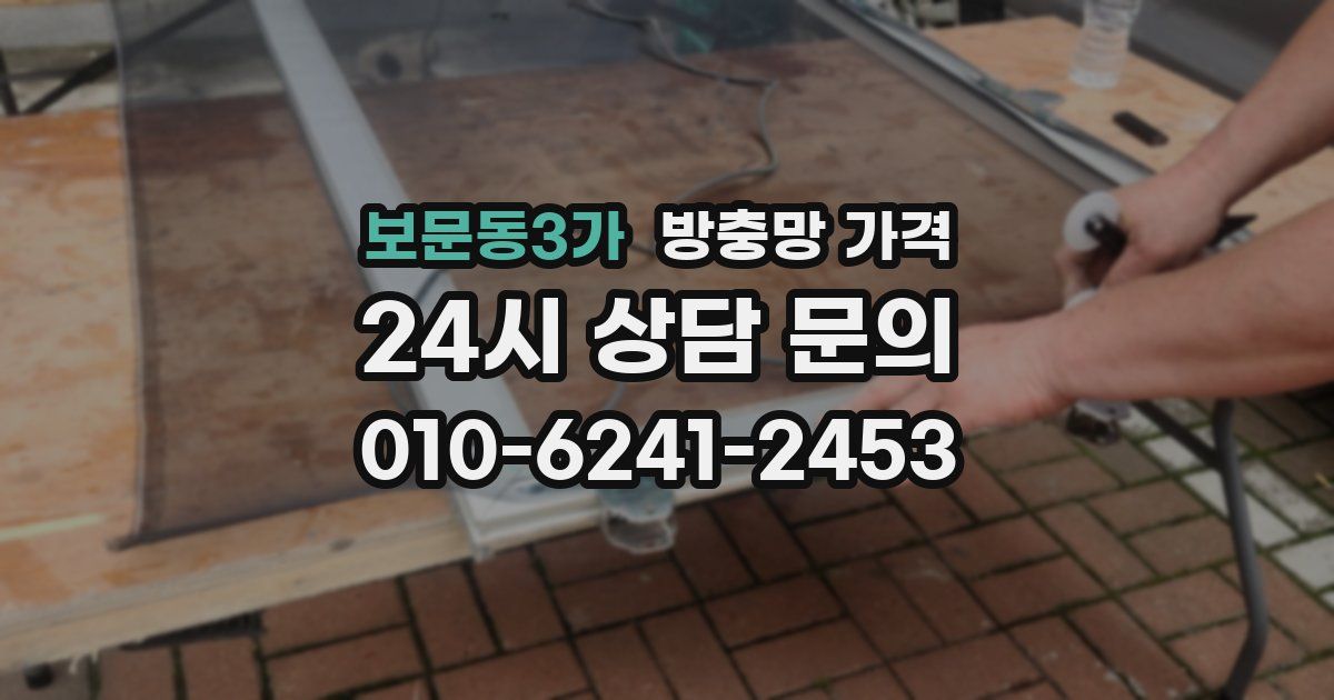 보문동3가 방충망 가격
