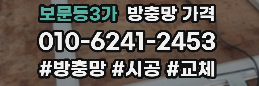 보문동3가 방충망 가격