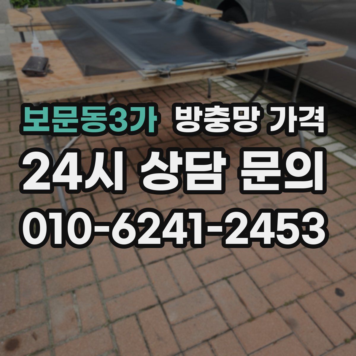 보문동3가 방충망 가격