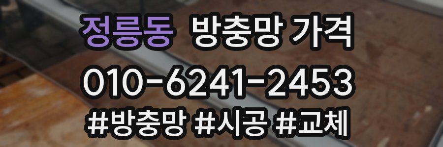 정릉동 방충망 가격