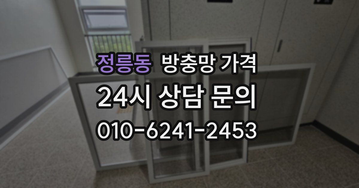 정릉동 방충망 가격
