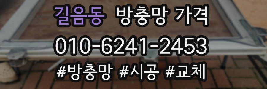 길음동 방충망 가격