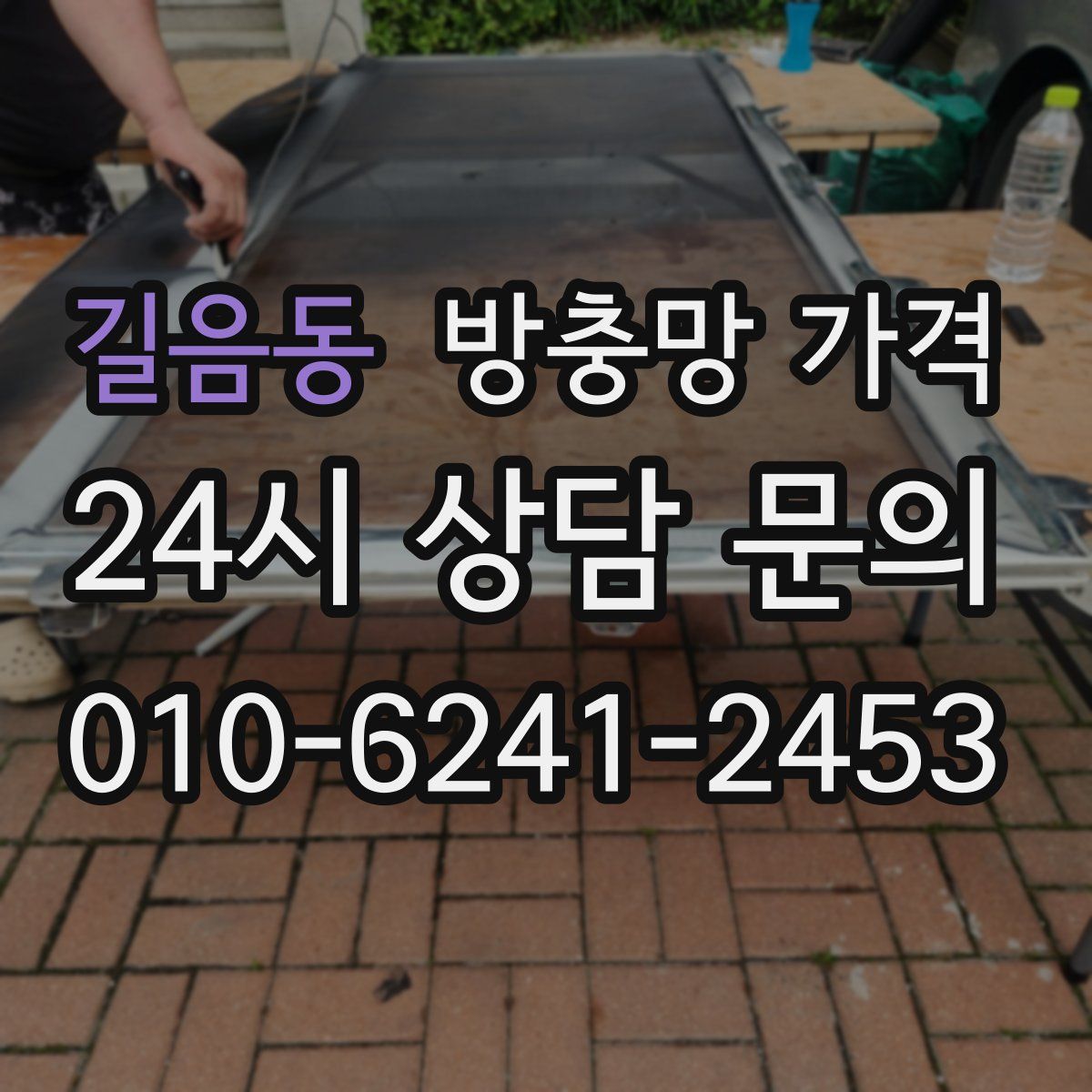 길음동 방충망 가격