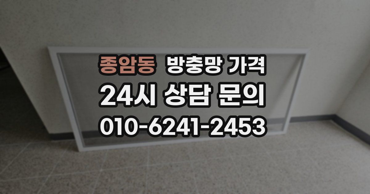 종암동 방충망 가격