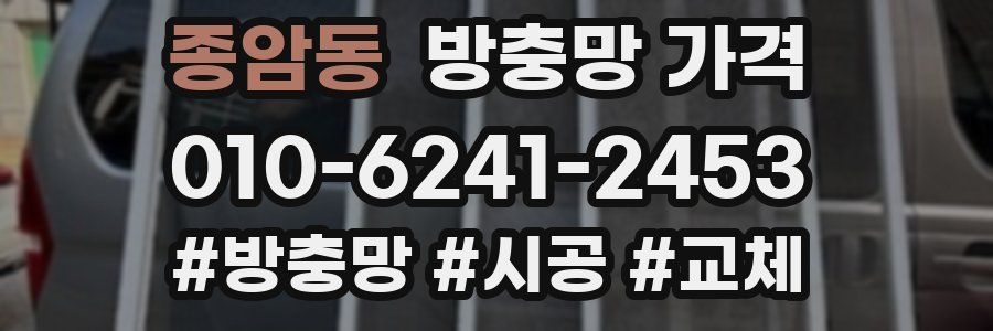 종암동 방충망 가격