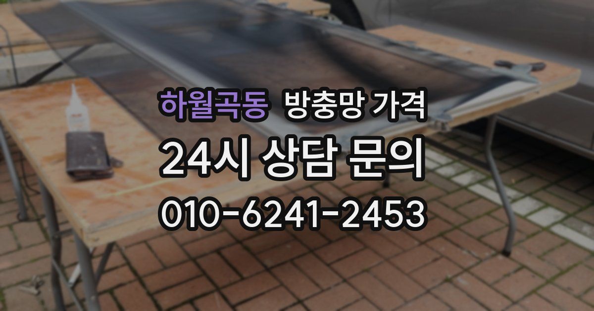 하월곡동 방충망 가격