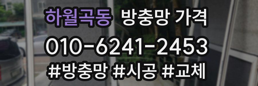 하월곡동 방충망 가격