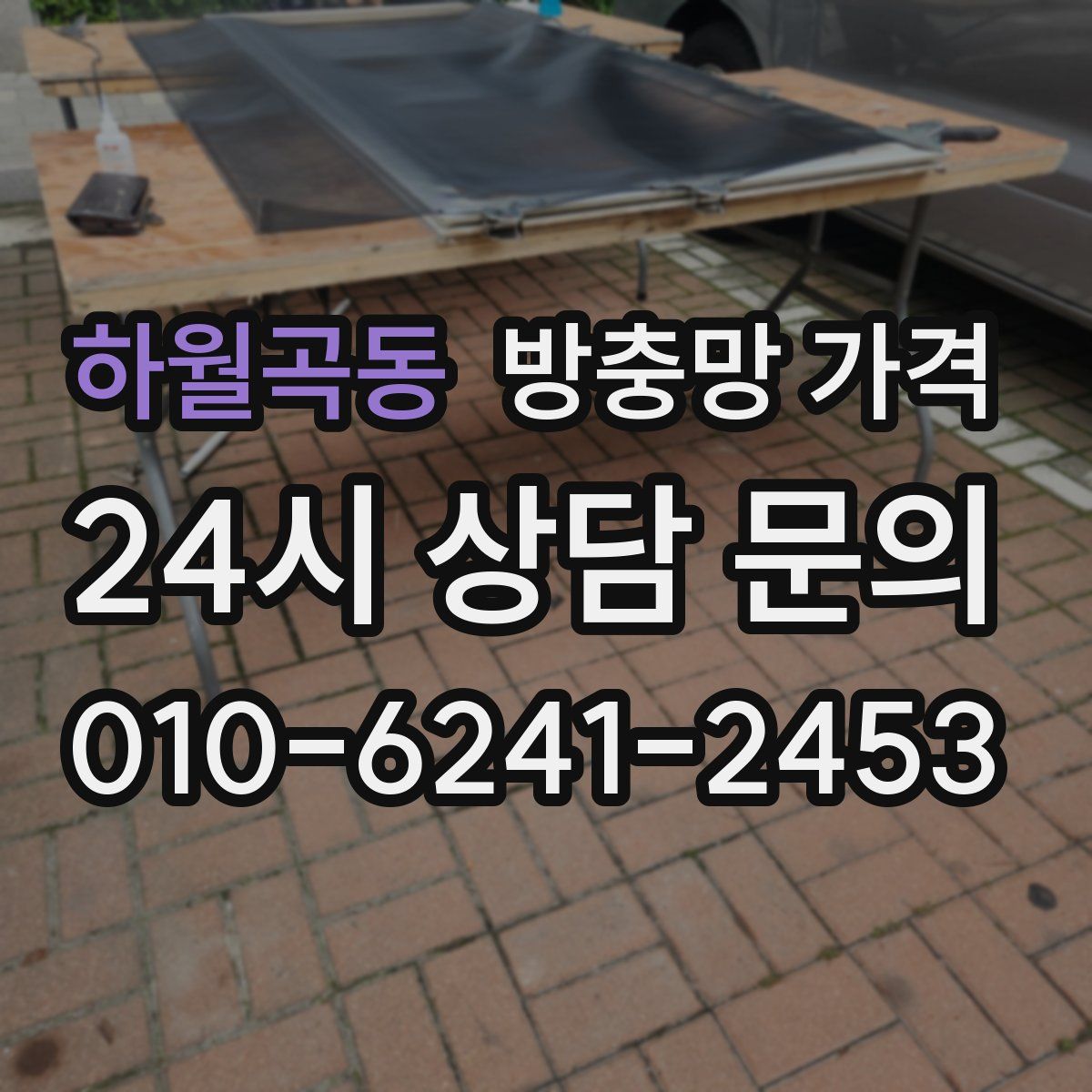 하월곡동 방충망 가격