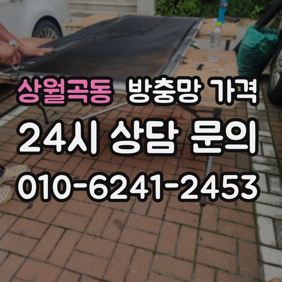 상월곡동 방충망 가격
