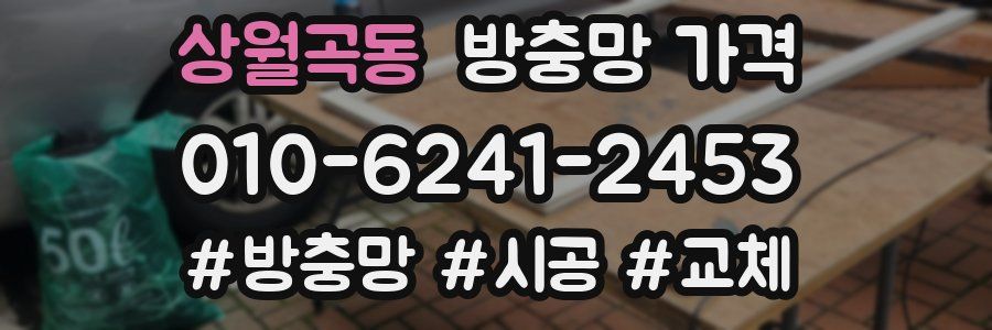 상월곡동 방충망 가격