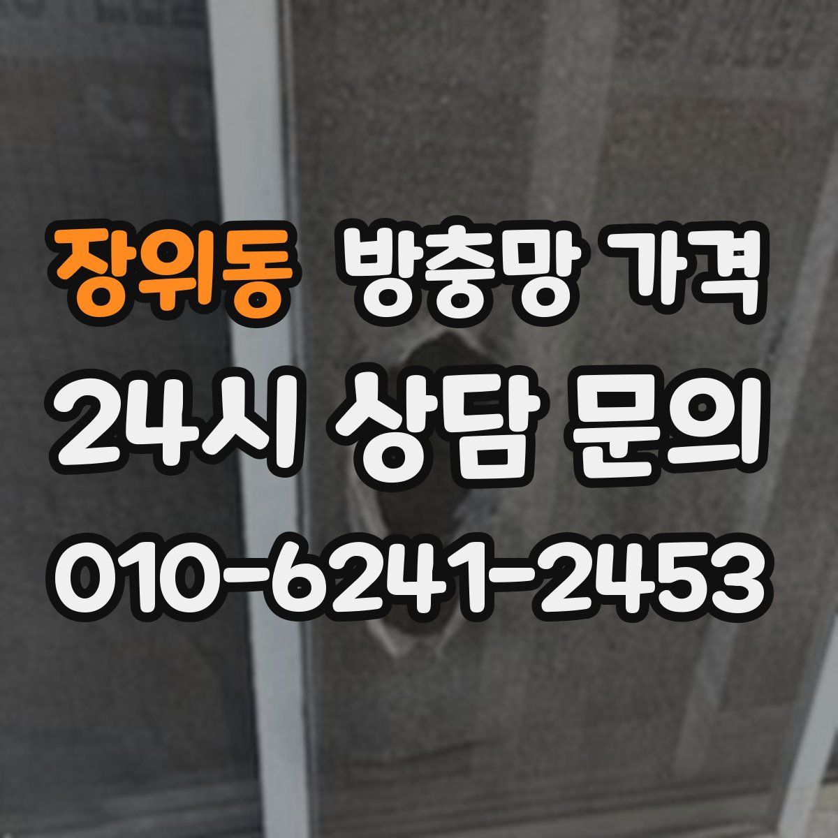 장위동 방충망 가격