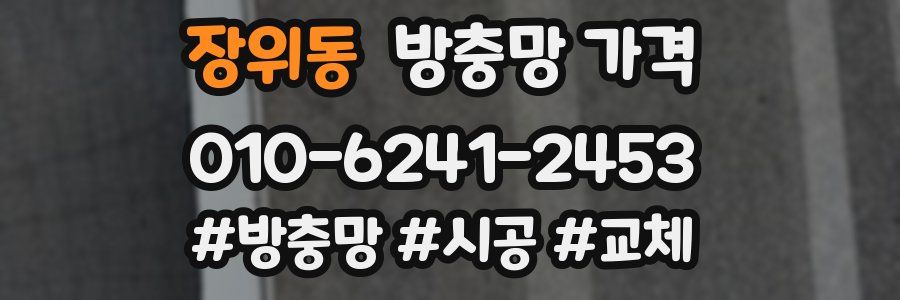 장위동 방충망 가격