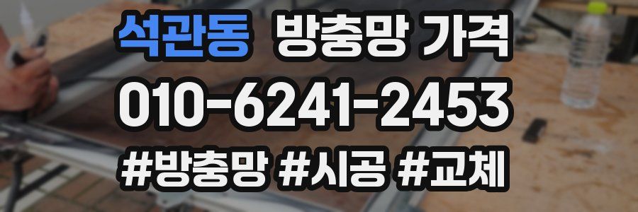 석관동 방충망 가격