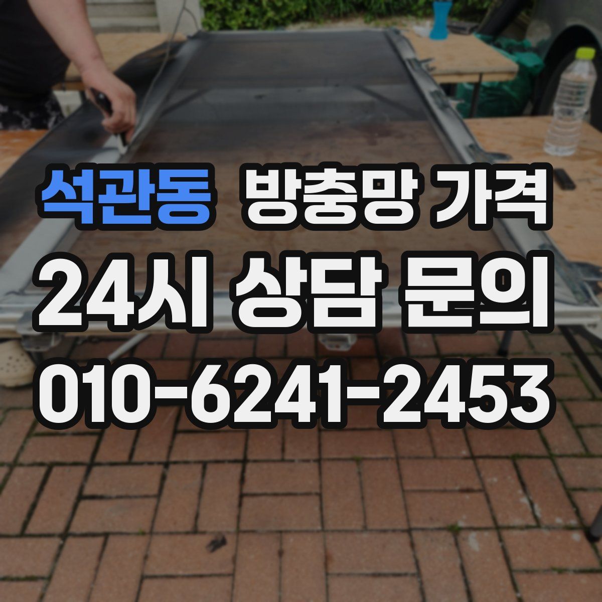 석관동 방충망 가격