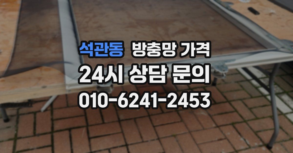 석관동 방충망 가격