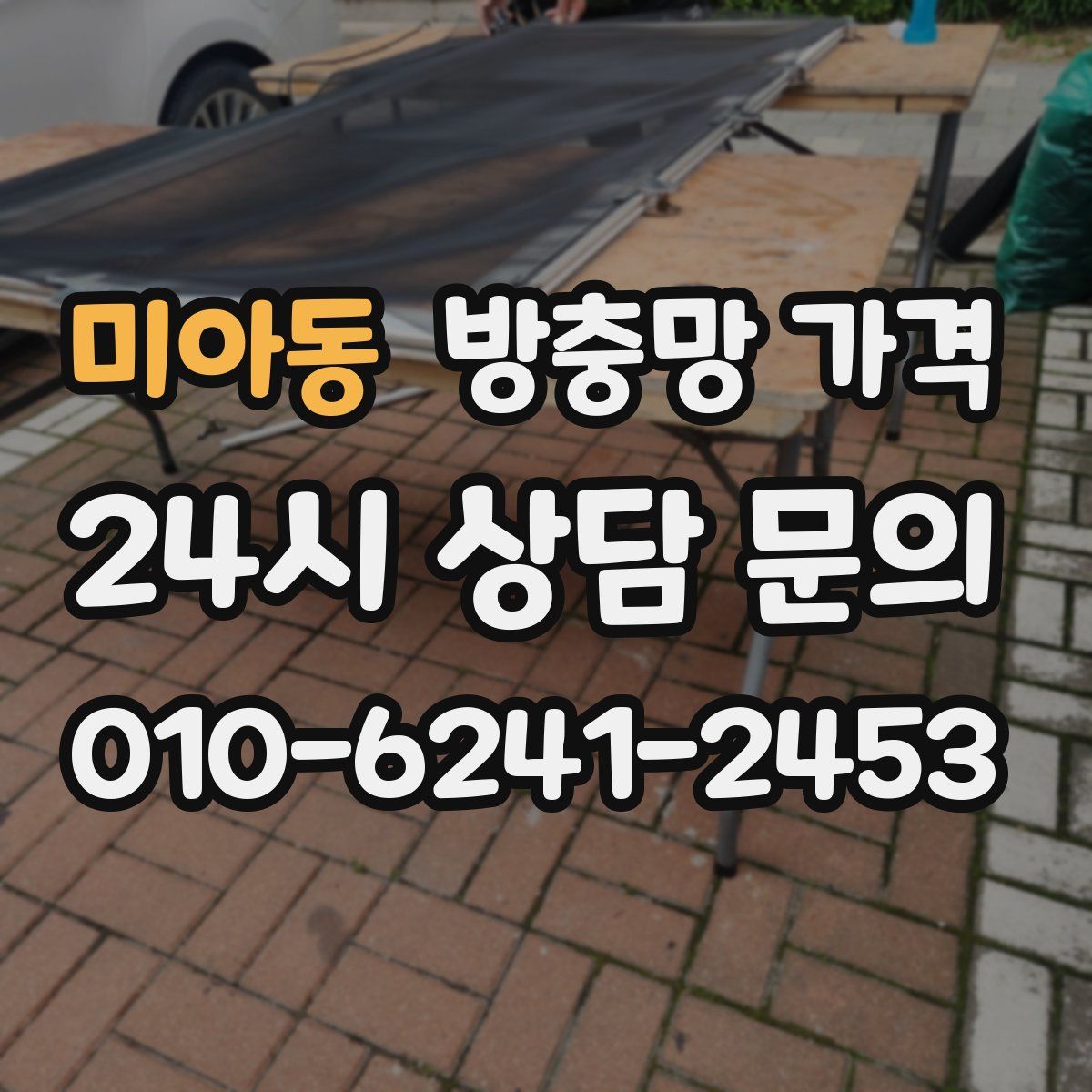 미아동 방충망 가격