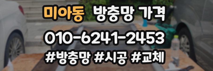 미아동 방충망 가격
