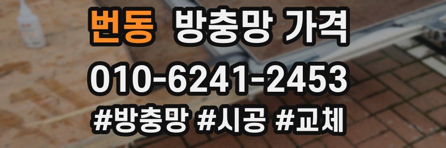 번동 방충망 가격