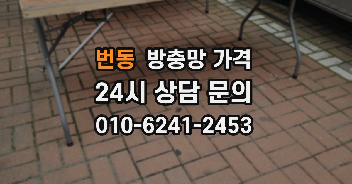 번동 방충망 가격