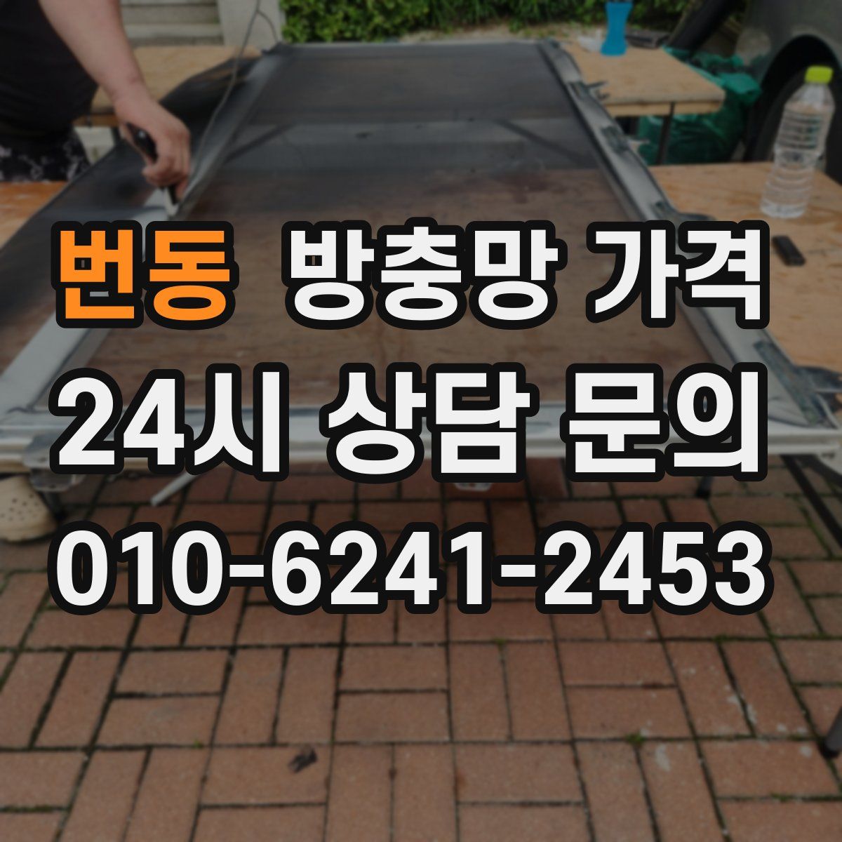 번동 방충망 가격