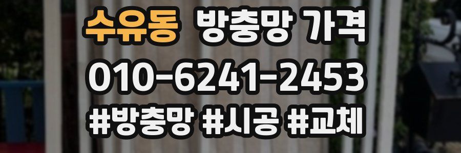 수유동 방충망 가격