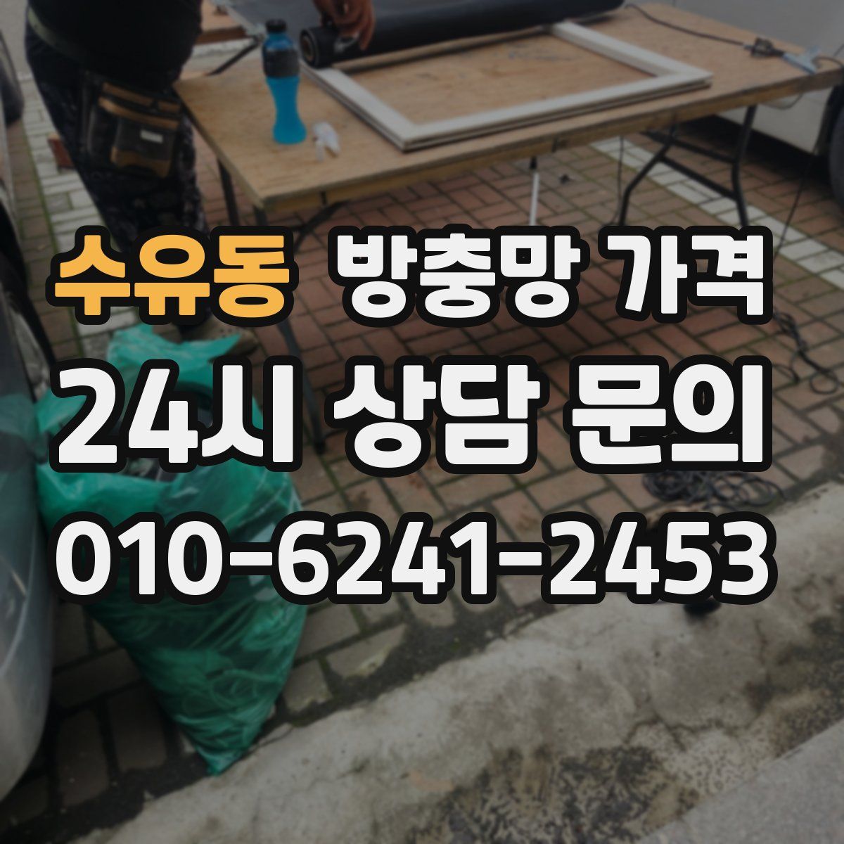 수유동 방충망 가격
