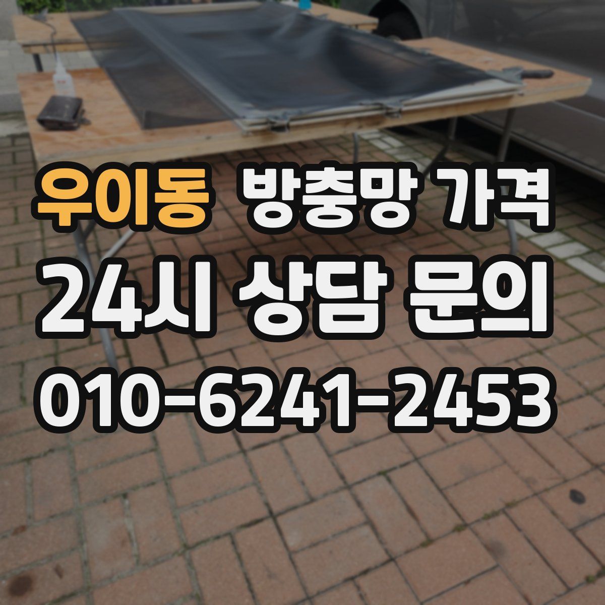 우이동 방충망 가격